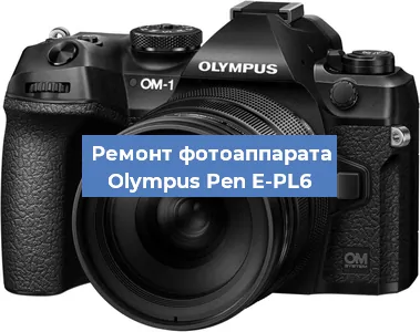 Замена линзы на фотоаппарате Olympus Pen E-PL6 в Тюмени